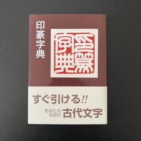 二玄社正版 印篆字典 64开 袖珍型 携带方便 日本进口