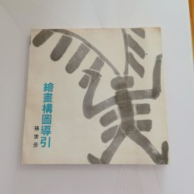 绘画构图导引（签赠本）