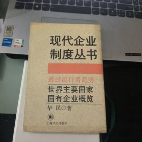 透过流行看趋势:世界主要国家国有企业概览