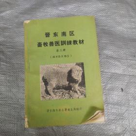 畜牧兽医训练教材第三册（绵羊改良部分）