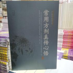 常用方剂真传心悟