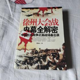 徐州大会战内幕全解密：中国抗日战争正面战场备忘录