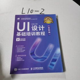 UI设计基础培训教程（全彩版）