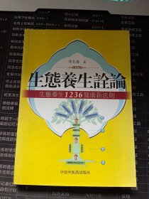 生态养生诠论：生态养生1236健康新法则