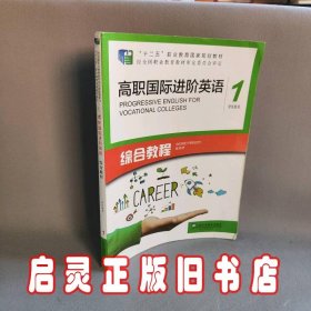 高职国际进阶英语综合教程（1 学生用书）/“十二五”职业教育国家规划教材