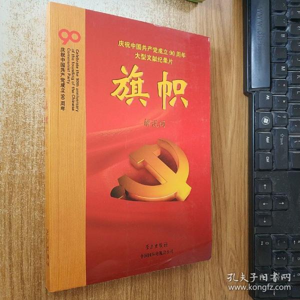 庆祝中国共产党成立90周年大型文献纪录片解说词：旗帜