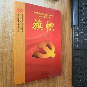 庆祝中国共产党成立90周年大型文献纪录片解说词：旗帜