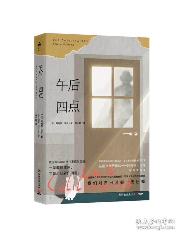 全新正版 午后四点 阿梅丽·诺冬（Amélie Nothomb） 9787540494957 湖南文艺