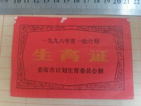 生育证（1996年江苏省姜堰市）