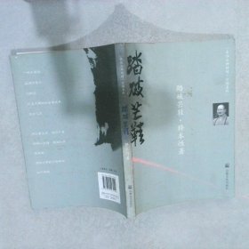 踏破芒鞋.释本性著 释本性　著 9787802543140 宗教文化出版社