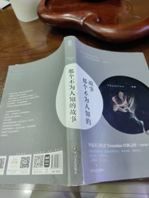 那个不为人知的故事