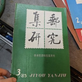 1985集邮研究6