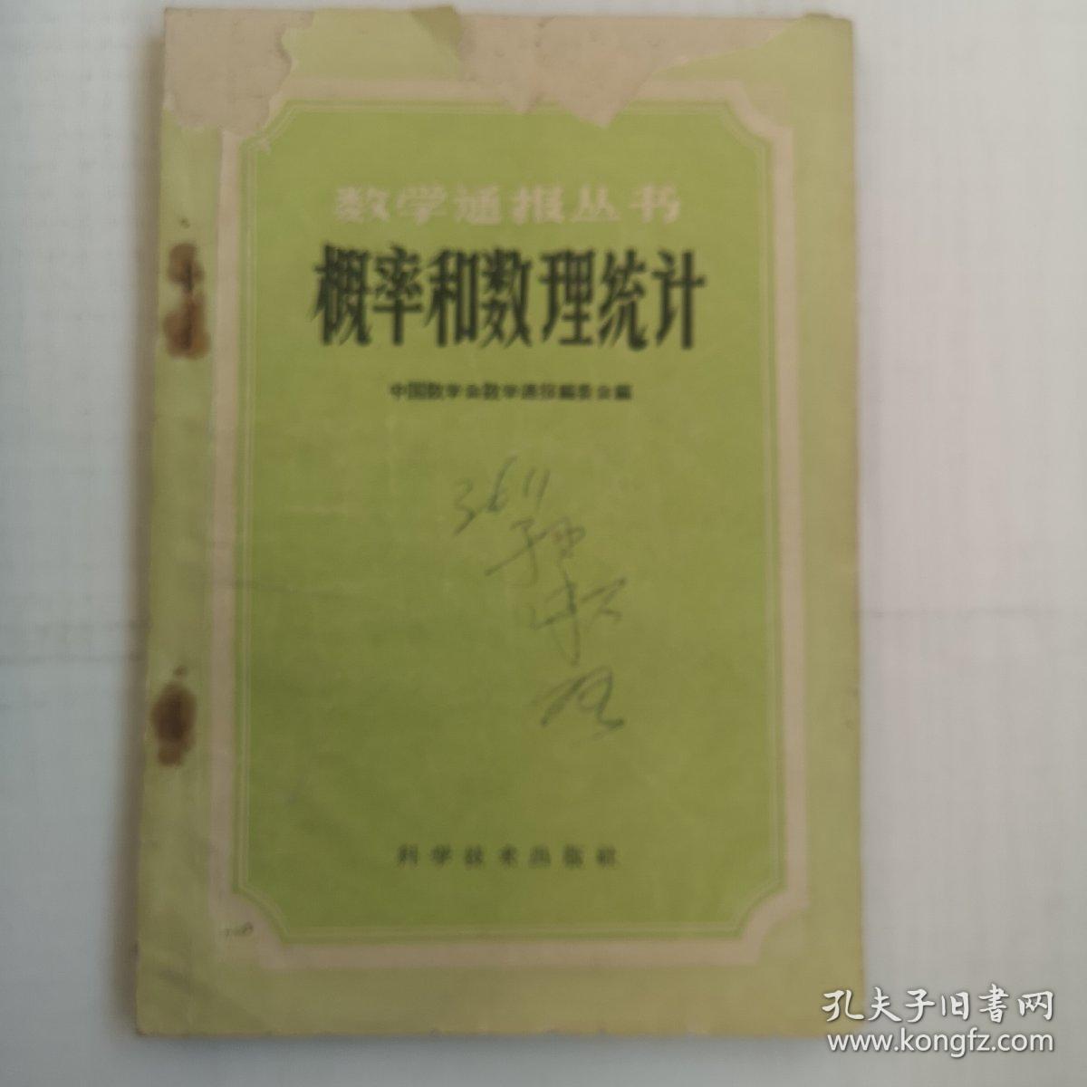 概率和数理统计（附1963年购书发票）