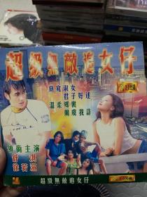 超级无敌追女仔 VCD