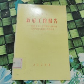 政府工作報告 館藏 正版 無筆跡