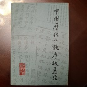 中国历代小说序跋选注（库存全品）