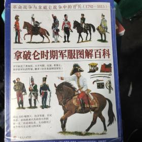 拿破仑时期军服图解百科：革命战争与拿破仑战争 中的官兵 : 1792-1815，，