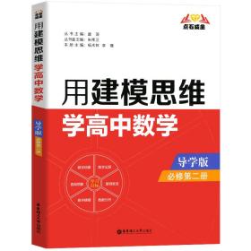 点石成金：用建模思维学高中数学（导学版）（必修第二册）