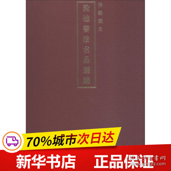 佛教经文/敦煌书法名品选编