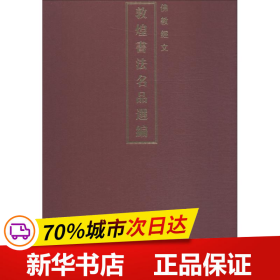 佛教经文/敦煌书法名品选编