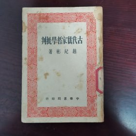 古代儒家哲学批判