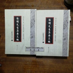 阳明先生集要三编（黔南今本）（上下册）