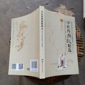中医药典故精选