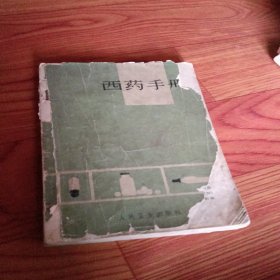 西药手册