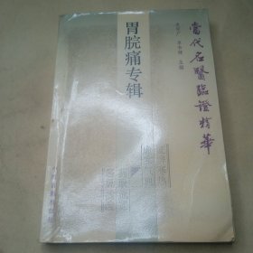 胃脘病专辑：当代名医临证精华