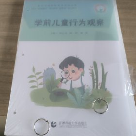 学前儿童行为观察