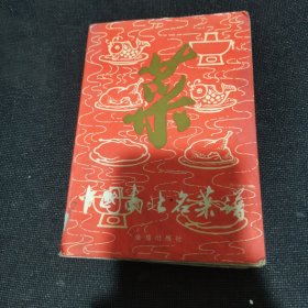 中国南北名菜谱