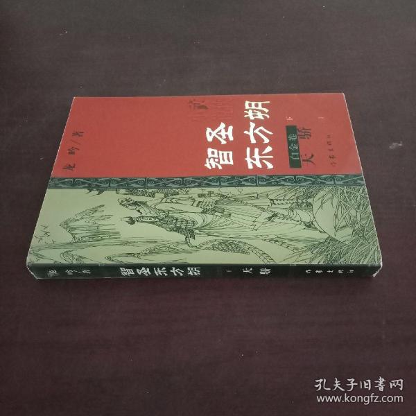 智圣东方朔--白金卷（上下）