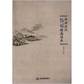中国历代传记精选读本