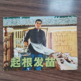 起根发苗--连环画（1974年一版一印）