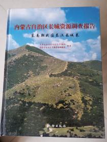 内蒙古自治区长城资源调查报告（东南部战国秦汉长城卷  全新未拆封）