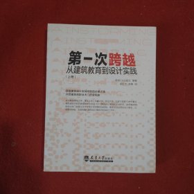 第一次跨越：从建筑教育到建筑设计实践 上册