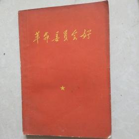 革命委员会好(带语录和主席像)