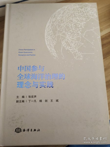 中国参与全球海洋治理的理念与实践