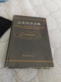 汉英经济词典