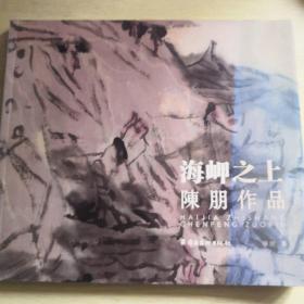 海岬之上 陈朋作品