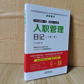 入职管理日记·第二季