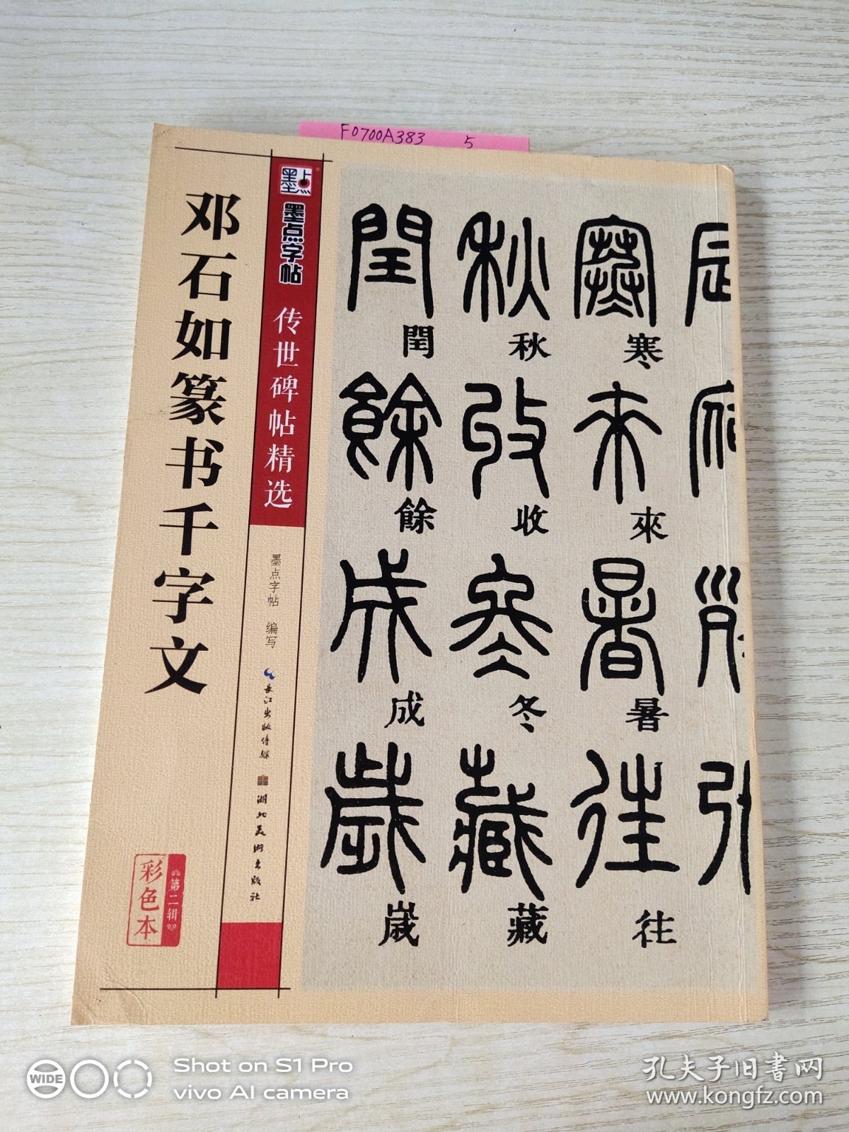 墨点字帖 传世碑帖精选 邓石如篆书千字文