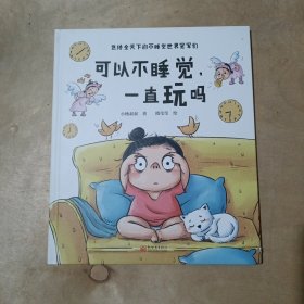 可以不睡觉，一直玩吗（送给全天下的不睡觉世界冠军们） 91-265