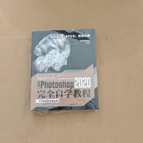 中文版Photoshop 2020完全自学教程  全新未开封