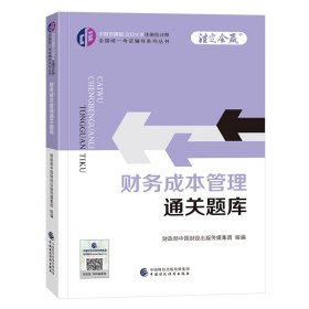 财务成本管理通关题库（2024年注会教辅）