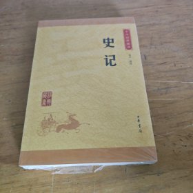 中华经典藏书 史记（升级版）