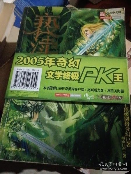 亵渎3·天涯之旅·传说的起源