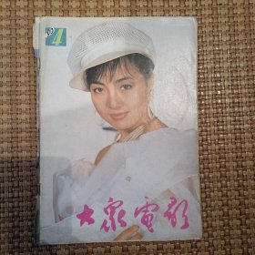 大众电影1990（46）