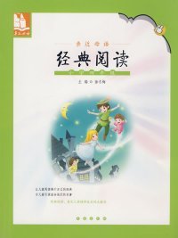 亲近母语·经典阅读：4年级