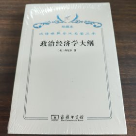 汉译世界学术名著丛书·政治经济学大纲